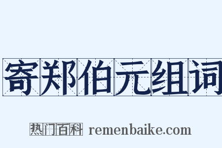 寄郑伯元组词是什么意思的图片
